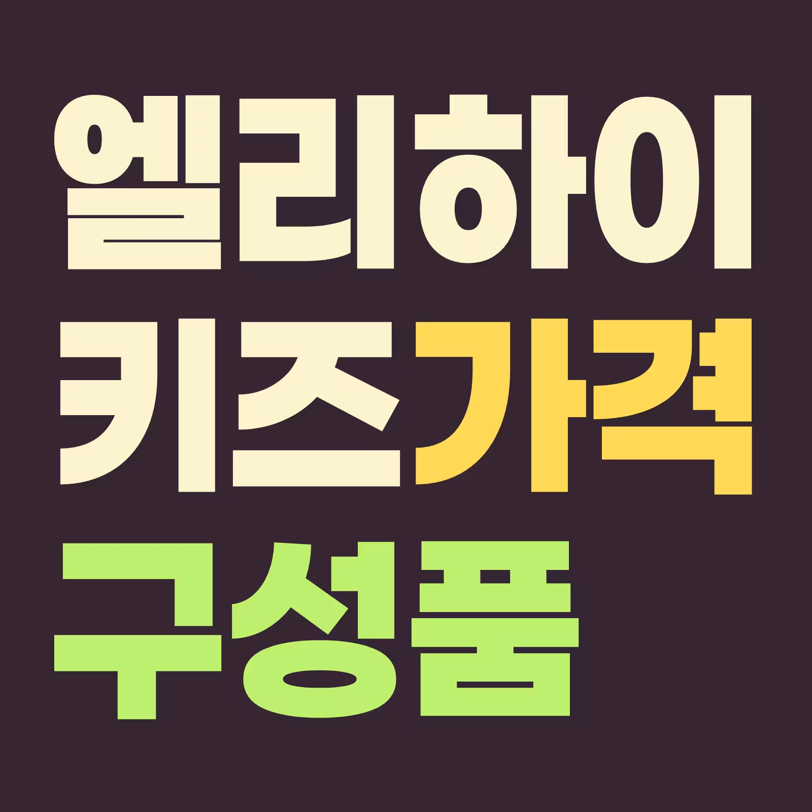 엘리하이키즈 가격 구성품