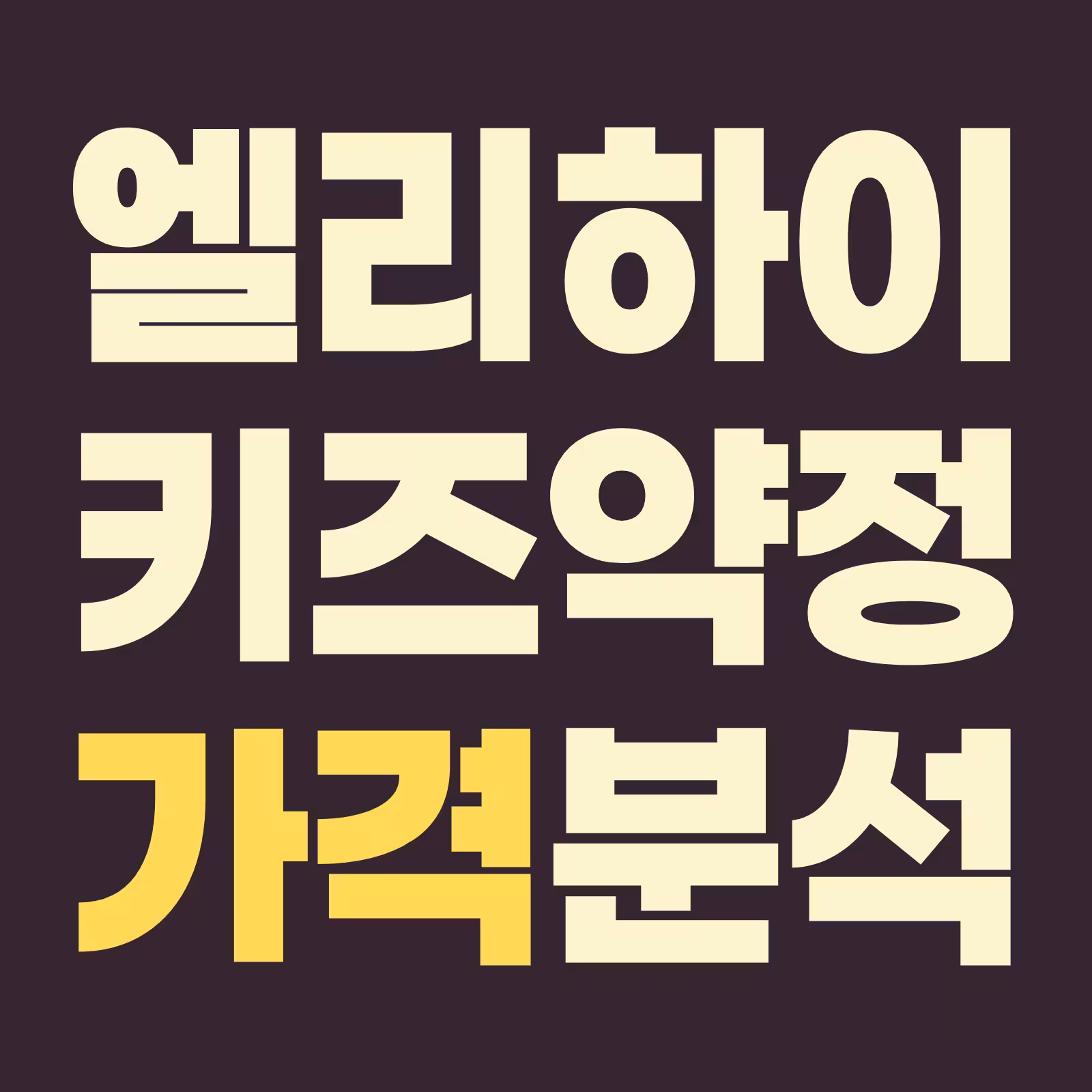 엘리하이키즈 약정 가격 분석 24개월 약정