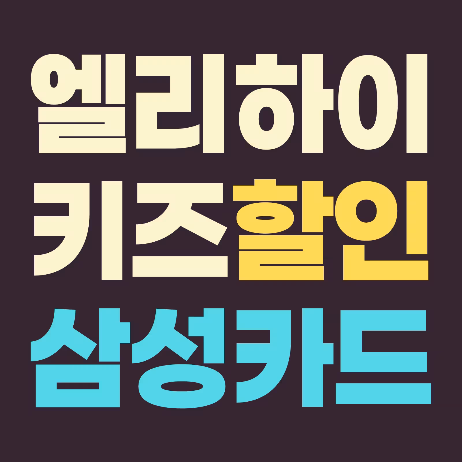 엘리하이키즈 삼성카드 청구할인 혜택