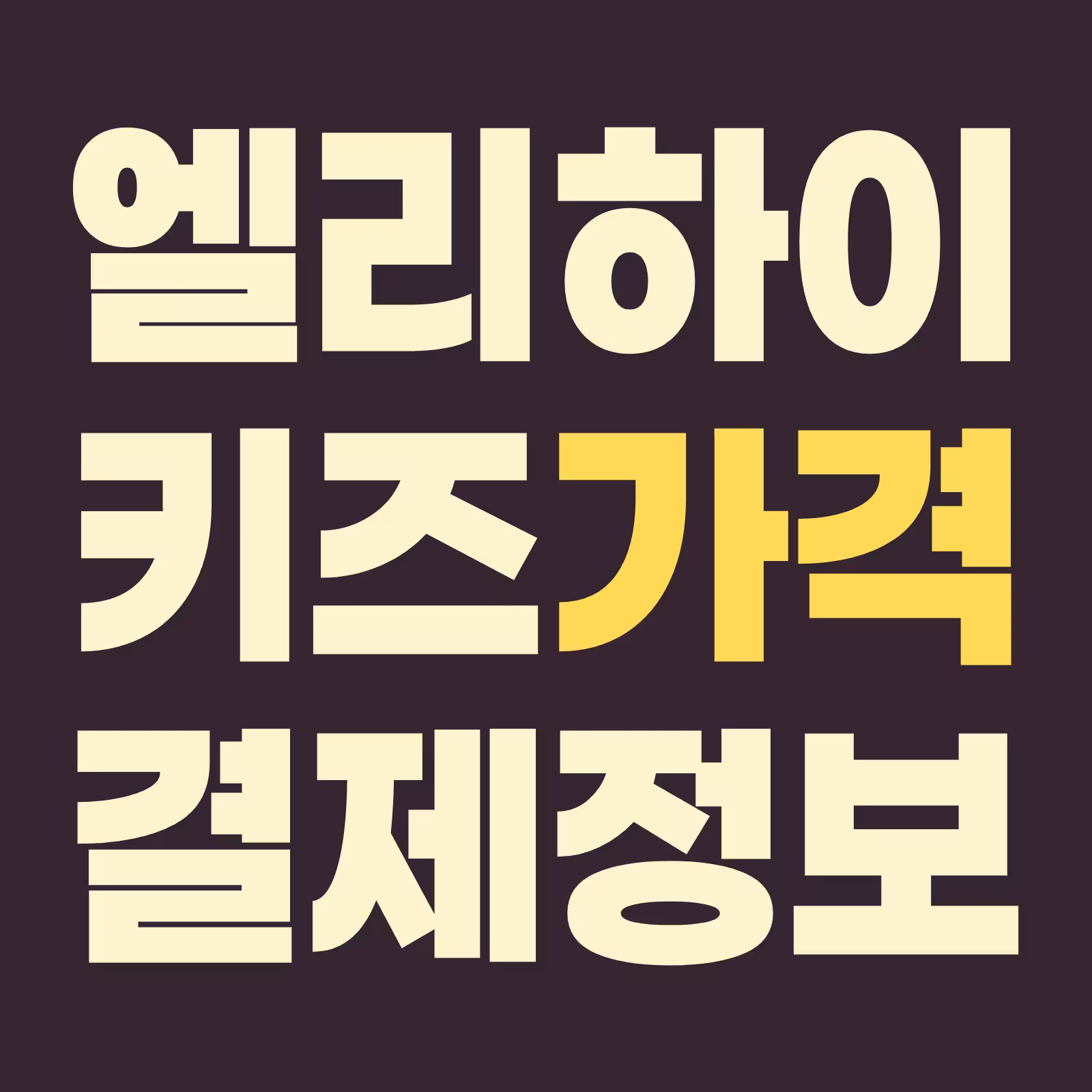 엘리하이키즈 가격 결제 해지 환불 무료체험 영사님 가입 최대 혜택 정보